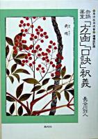 勿誤薬室方函・口訣釈義 ＜東洋医学選書＞ POD版