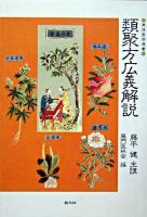 類聚方広義解説 ＜東洋医学選書＞ POD版