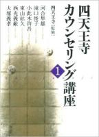 四天王寺カウンセリング講座 1 POD版