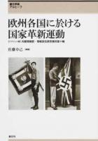 欧州各国に於ける国家革新運動 リプリント版