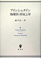 アインシュタイン物理学と形而上学