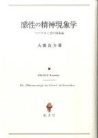 感性の精神現象学 : ヘーゲルと悲の現象論 ＜精神現象学＞