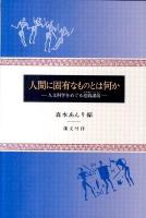 人間に固有なものとは何か : 人文科学をめぐる連続講演