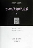 オッカム『大論理学』註解 5