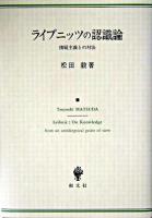 ライプニッツの認識論 : 懐疑主義との対決