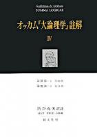 オッカム『大論理学』註解 4