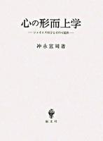 心の形而上学 : ジェイムズ哲学とその可能性