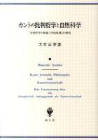 カントの批判哲学と自然科学 : 『自然科学の形而上学的原理』の研究