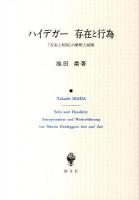 ハイデガー存在と行為 : 『存在と時間』の解釈と展開 ＜存在と時間＞