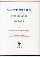 アメリカ的理念の身体 : 寛容と良心・政教分離・信教の自由をめぐる歴史的実験の軌跡