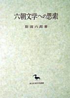 六朝文學への思索 ＜東洋学叢書＞