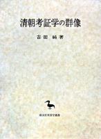 清朝考証学の群像 ＜東洋学叢書＞