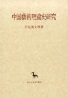 中国藝術理論史研究 ＜東洋学叢書＞