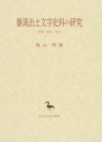 秦漢出土文字史料の研究 ＜東洋学叢書＞ オンデマンド版