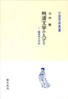 明清文学の人びと : 職業別文学誌 ＜中国学芸叢書 14＞