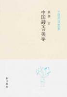中国詩文の美学 ＜中国学芸叢書 / 戸川芳郎  林田愼之助 責任編集 17＞