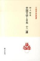 中国文学と日本十二講 ＜中国学芸叢書 / 戸川芳郎  林田愼之助 責任編集 16＞
