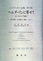 ハイデッガー全集 第75巻(第3部門 未刊論文 講演-思い)