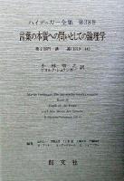 ハイデッガー全集 第38巻(第2部門 講義 1919-44)