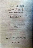 ハイデッガー全集 第6-2巻(第1部門 既刊著作 1910-1976)