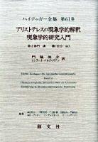 ハイデッガー全集 第61巻(第2部門 講義(1919-44))