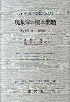 ハイデッガー全集 第58巻(第2部門 講義(1919-44))