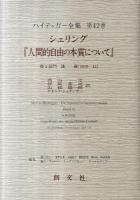 ハイデッガー全集 第42巻 (第2部門 講義 (1919-44))