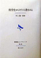 科学史からキリスト教をみる ＜長崎純心レクチャーズ 第5回＞