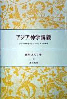 アジア神学講義 : グローバル化するコンテクストの神学