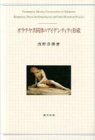 ガラテヤ共同体のアイデンティティ形成 ＜関西学院大学研究叢書  ガラテヤ人への手紙 第145編＞
