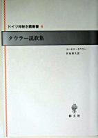 タウラー説教集 ＜ドイツ神秘主義叢書 / 西谷啓治 監修 ; 上田閑照  川崎幸夫 編 4＞
