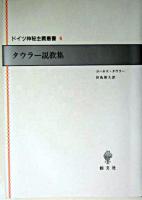 タウラー説教集 ＜ドイツ神秘主義叢書 / 西谷啓治 監修 ; 上田閑照  川崎幸夫 編 4＞