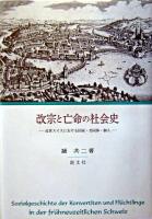 改宗と亡命の社会史 : 近世スイスにおける国家・共同体・個人