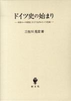 ドイツ史の始まり : 中世ローマ帝国とドイツ人のエトノス生成