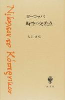 ヨーロッパ時空の交差点