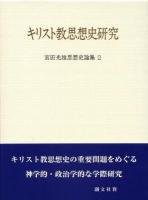 宮田光雄思想史論集 2 (キリスト教思想史研究)