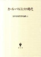 宮田光雄思想史論集 4 (カール・バルトとその時代)