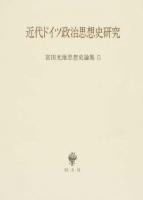 近代ドイツ政治思想史研究 ＜宮田光雄思想史論集 5＞