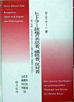ヒトラー政権の共犯者、犠牲者、反対者 : 《第三帝国》におけるプロテスタント神学と教会の《内面史》のために