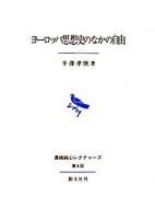 ヨーロッパ思想史のなかの自由 ＜長崎純心レクチャーズ 第8回＞