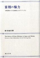 首相の権力 : 日英比較からみる政権党とのダイナミズム