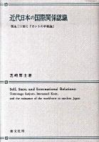 近代日本の国際関係認識 : 朝永三十郎と『カントの平和論』
