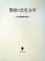 広中俊雄著作集 8 (警察の法社会学)