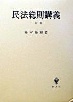 民法総則講義 2訂版.