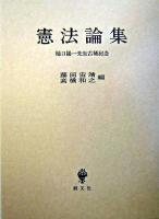 憲法論集 : 樋口陽一先生古稀記念