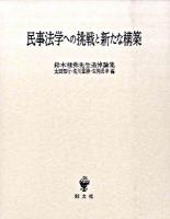 民事法学への挑戦と新たな構築 : 鈴木禄弥先生追悼論集