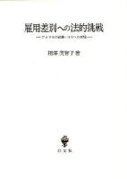 雇用差別への法的挑戦 : アメリカの経験・日本への示唆
