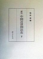 訳注中国近世刑法志 下