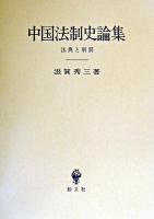 中国法制史論集 : 法典と刑罰