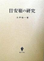 目安箱の研究 ＜立命館大学法学部叢書 第5号＞